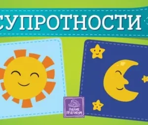 SUPROTNOSTI-KARTONSKA SLIKOVNICA