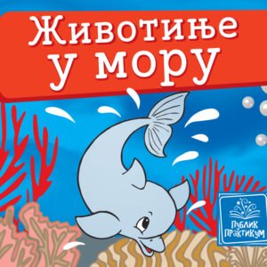 ŽIVOTINJE U MORU-MALA KARTONSKA SLIKOVNICA