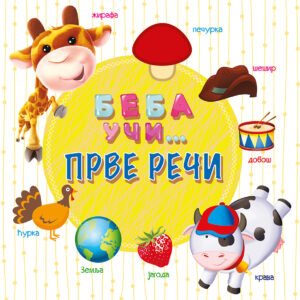 BEBA UČI PRVE REČI