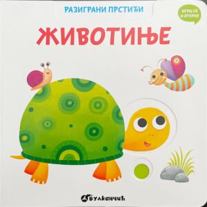 RAZIGRANI PRSTIĆI-ŽIVOTINJE