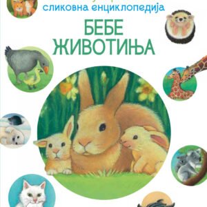 MOJA PRVA SLIKOVNA ENCIKLOPEDIJA BEBE ŽIVOTINJA
