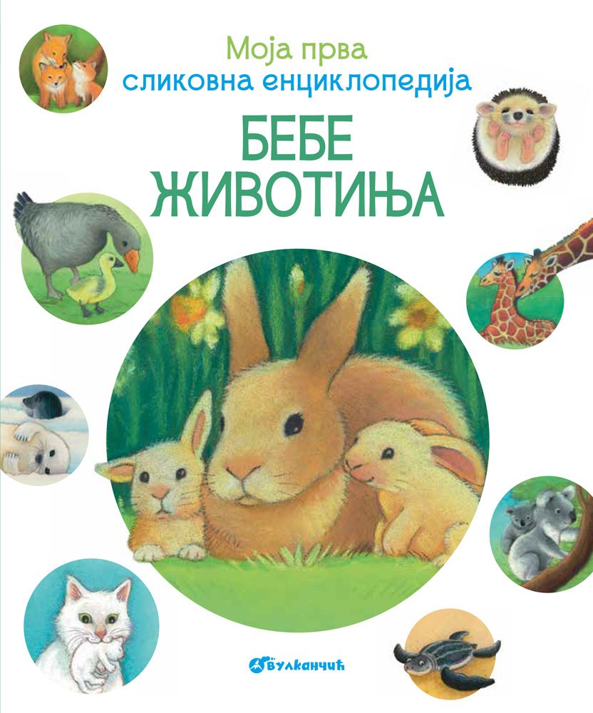 MOJA PRVA SLIKOVNA ENCIKLOPEDIJA BEBE ŽIVOTINJA