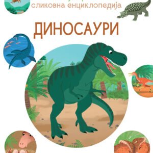 MOJA PRVA SLIKOVNA ENCIKLOPEDIJA-DINOSAURI