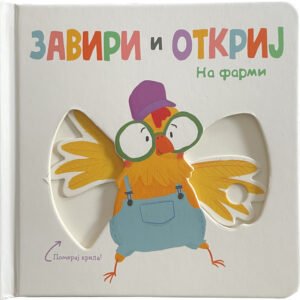 ZAVIRI I OTKRIJ: NA FARMI