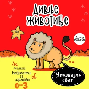 UPOZNAJMO SVET - DIVLJE ŽIVOTINJE