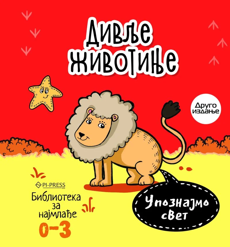 UPOZNAJMO SVET - DIVLJE ŽIVOTINJE