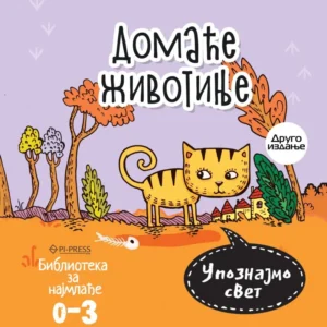 UPOZNAJMO SVET - DOMAĆE ŽIVOTINJE