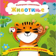 RAZIGRANE SLIKOVNICE-ŽIVOTINJE