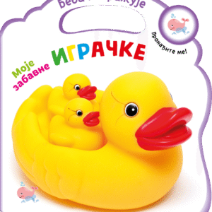 BEBA ISTRAŽUJE MOJE ZABAVNE IGRAČKE