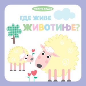 NEŽNI DODIR-GDE ŽIVE ŽIVOTINJE