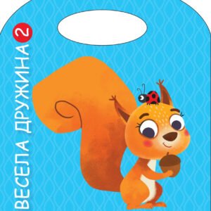 VESELA DRUŽINA 2