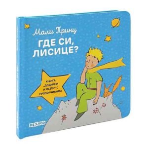 MALI PRINC-GDE SI LISICE ?