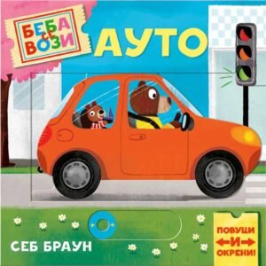 BEBA SE VOZI : AUTO