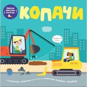 POVUCI POTEGNI OKRENI KOPAČI