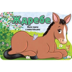 MALE PRIČE O ŽIVOTINJAMA - ŽDREBE