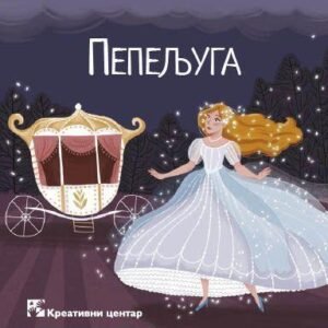 PEPELJUGA BIBL BAJKE