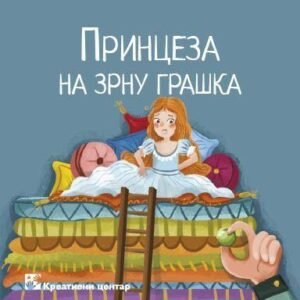 PRINCEZA NA ZRNU GRAŠKA BIBL BAJKE