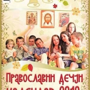 DEČIJI PRAVOSLAVNI KALENDAR 2016