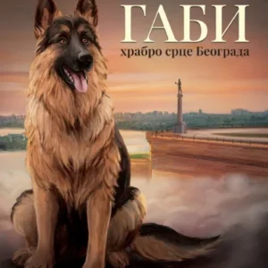 GABI HRABRO SRCE BEOGRADA