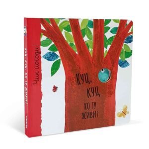 ČIK POGODI ! KUC KUC KO TU ŽIVI ?