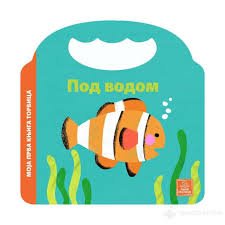 MOJA PRVA KNJIGA TORBICA POD VODOM