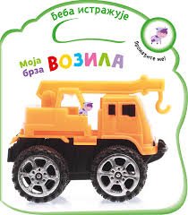 BEBA ISTRAŽUJE MOJA BRZA VOZILA