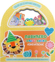 HAJDE DA SE IGRAMO ŽMURKE LAVIĆEVO ROĐENDANSKO IZNENAĐENJE