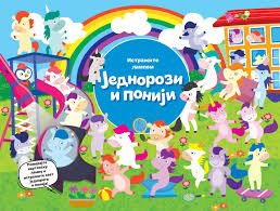 ISTRAŽITE LAMPOM JEDNOROZI I PONIJI