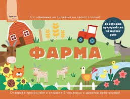 TRAŽITE I PRONAĐITE FARMA