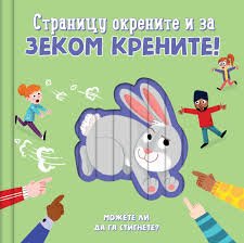 STRANICU OKRENITE I ZA ZEKOM KRENITE