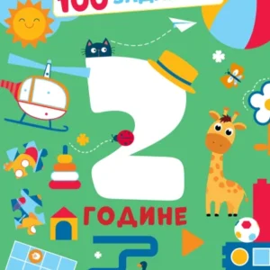 100 ZADATAKA 2 GODINE