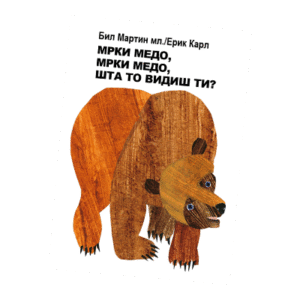 MRKI MEDO, MRKI MEDO, ŠTA TO VIDIŠ TI?