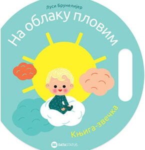 NA OBLAKU PLOVIM KNJIGA ZVEČKA