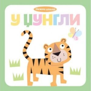 NEŽNI DODIR-U DŽUNGLI