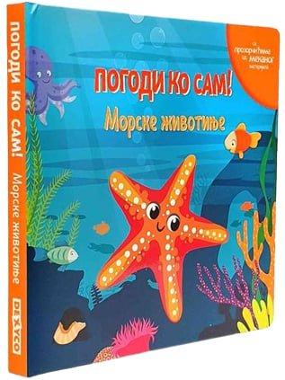 POGODI KO SAM MORSKE ŽIVOTINJE