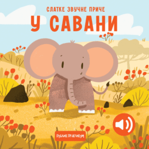 SLATKE ZVUČNE PRIČE U SAVANI