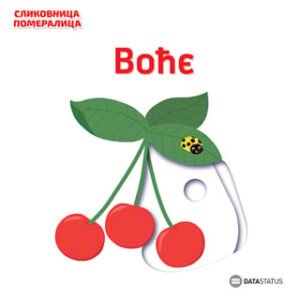 SLIKOVNICA POMERALICA VOĆE