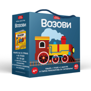 IGRAJ SE I UČI-VOZOVI