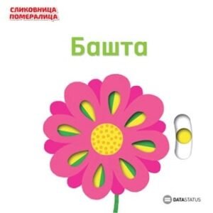 SLIKOVNICA POMERALICA:BAŠTA