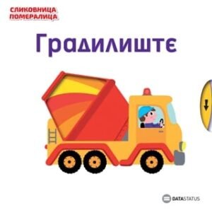 SLIKOVNICA POMERALICA:GRADILIŠTE