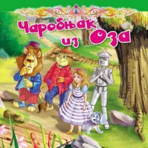 TVRDOKARTONIRANA BAJKA-ČAROBNJAK IZ OZA