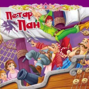 TVRDOKARTONIRANA BAJKA-PETAR PAN