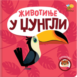 OTKRIVALICE ŽIVOTINJE U DŽUNGLI