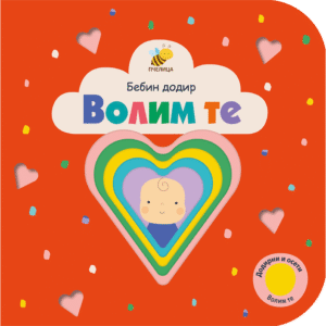 BEBIN DODIR VOLIM TE