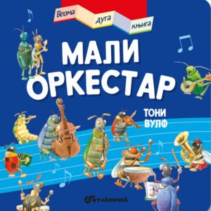 VEOMA DUGA KNJIGA MALI ORKESTAR