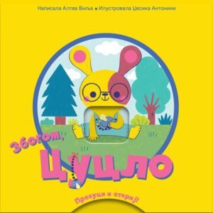 PREVUCI I OTKRIJ ZBOGOM CUCLO