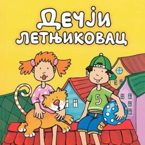 DEČJI  LETNJIKOVAC