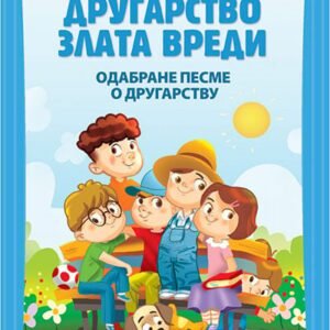 DRUGARSTVO ZLATA VREDI - ODABRANE PESME O DRUGARSTVU