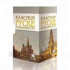 KLASICI RUSKE KNJIZEVNOSTI