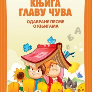 KNJIGA GLAVU CUVA - ODABRANE PESME O KNJIGAMA